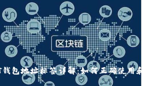 USDT钱包地址标签详解：如何正确使用和管理