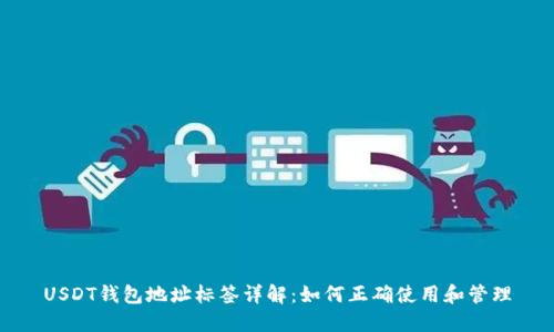 USDT钱包地址标签详解：如何正确使用和管理
