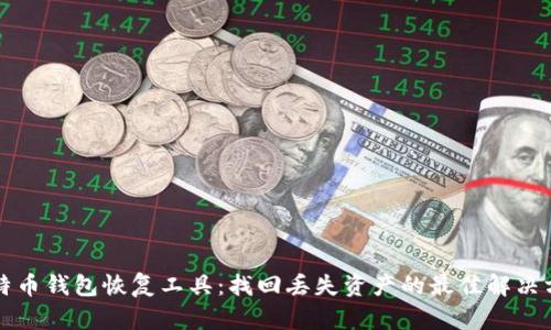比特币钱包恢复工具：找回丢失资产的最佳解决方案