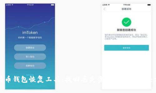 比特币钱包恢复工具：找回丢失资产的最佳解决方案