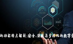 IM钱包的功能特点解析：安全、便捷与多样化的数