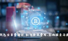 比特币钱包交易费解析：如何降低费用、影响因