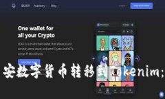 如何将币安数字货币转移到Tokenim：详细指南