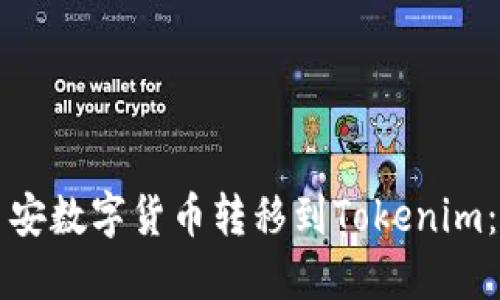 如何将币安数字货币转移到Tokenim：详细指南