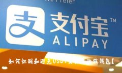 如何识别和避免USDT交易中的假钱包？
