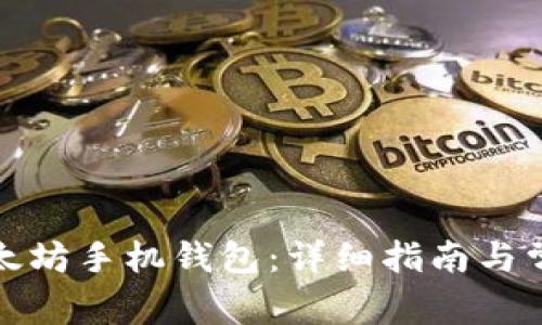 如何下载以太坊手机钱包：详细指南与常见问题解答