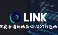如何安全有效地验证USDT钱包地址？