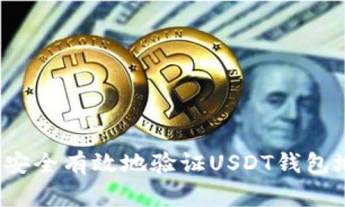 如何安全有效地验证USDT钱包地址？