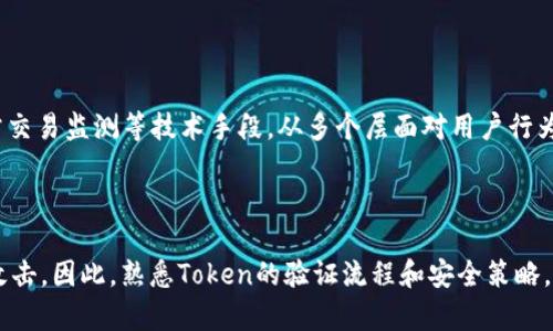  如何有效验证TokenIM中的Token / 

 guanjianci TokenIM, Token验证, 安全性 /guanjianci 

### 介绍

在如今的数字化时代，TokenIM作为一种即时通讯工具，逐渐走进了越来越多用户的生活中。TokenIM不仅提供了高效的消息传递服务，同时也具有较高的安全性。然而，如何验证TokenIM中的Token，确保数据传输过程中的安全性和完整性，是每个用户和开发者需要面对的重要问题。

Token的有效性和安全性是互联网应用程序中的核心概念。为了保护用户的隐私和数据安全，TokenIM为了实现安全认证，采用了多种验证机制。此篇文章将深入探讨如何有效验证TokenIM中的Token，包括其原理、流程以及在实际操作中的注意事项。

### 什么是TokenIM？

TokenIM是一种基于Token技术的即时通讯工具，它采用了一种轻量级的通信协议，以实现大规模的即时消息推送。TokenIM的设计理念旨在为用户提供安全、快速及可靠的消息传输，同时为了保证隐私和安全性，用户的身份验证常常依赖于Token机制。

### Token的基本概念

Token是一种用于身份验证与授权的数字凭证，通常由服务器生成并发送给客户端。用户在使用TokenIM进行消息传输时，系统会根据分配给用户的Token来识别用户身份、记录用户行为，确保合规性及安全性。Token会包含用户身份信息、生成时间、过期时间、签名等信息。

### TokenIM中Token的验证流程

#### 生成Token

当用户首次登录TokenIM时，系统会进行身份验证。用户提供的用户名和密码会被服务器验证，验证通过后，服务器会生成一个Token并将其返回给客户端。该Token在一定时间内有效，且通常具有一定的防篡改机制。

#### 使用Token进行身份验证

在每次用户发送消息或进行其他操作时，客户端都需要将Token附加到请求中，以便服务器能够验证该用户的身份。服务器在收到请求后，会检查Token的有效性，包括是否过期、是否被篡改等。如果Token有效，服务器将允许用户进行相应操作；否则，将拒绝请求并返回相应的错误信息。

#### 刷新Token

为了确保安全性，Token通常有过期时间。用户在Token过期之前，可以通过刷新机制获取一个新的Token，保持会话的有效性。刷新过程通常需要用户提供一些信息（如旧Token），以确保是合法用户在操作。

### 如何有效验证TokenIM中的Token？

1. 确认Token的来源

在实际使用TokenIM时，确认Token的来源是至关重要的。有效的Token应该来源于可信的服务器，确保Token在生成时被签名。用户在接收到Token后，应该确认其是由合法的服务器生成，而不是伪造的。这可以通过查看Token的数字签名来实现，确保在生成过程中没有篡改。

2. 检查Token的有效性

Token的有效性包括两个方面：时间有效性和内容有效性。时间有效性是指Token是否在有效期内。一般情况下，Token上会包含过期时间，在过期时间之后，Token将无效。内容有效性则强调Token中包含的信息是否符合预期，比如用户身份和权限是否合格。

3. 使用HTTPS加密通信

为了确保在Token传输过程中不被截取，所有关于Token的通信都应该通过HTTPS进行加密。HTTPS可以有效防止中间人攻击、数据监听等问题，确保Token在客户端和服务器之间传输时的安全性。

4. 多重验证机制

为了进一步增强Token的安全性，建议引入多重验证机制。例如，添加设备指纹、地理位置验证等功能，以确保只有合法用户才能使用额外的功能。这种多重验证机制能够增强Token的防御能力，降低被攻击的风险。

5. 及时注销Token

用户在完成某项任务后，尤其是在公共设备上使用TokenIM时，及时注销Token是保护用户数据的重要措施。服务器应提供注销Token的功能，实现安全退出，以防Token被他人使用或滥用。

### 常见问题解答

#### 1. Token失效后该如何处理？

TokenIM中的Token一旦失效，用户将无法进行正常的操作。解决此问题的策略是使用Token刷新机制。用户需要提前收到通知，及时重新获取新的Token，从而保证服务的连续性。此外，开发者也应在客户端设置合理的Token失效警告，以确保用户对于Token失效有充分准备。

#### 2. 如何处理Token被盗用的情况？

如果用户怀疑Token可能被盗用，及时清空Token并注销登录是重要的防护措施。TokenIM应提供相应的接口，让用户可以及时无障碍清除有效Token。此外，建议用户设置强密码并定期更改，以提高账户的安全性。

#### 3. 你如何确保Token的机密性？

对于TokenIM来说，保证Token的机密性至关重要。可以采取多种手段确保Token在存储与传输过程中的安全性。使用加密算法对Token进行保护，确保Token内容不被解析和使用。同时，设立Token的访问权限，确保只能被授权的设备与用户来访问。

#### 4. token与session的区别是什么？

Token和Session在身份认证和授权方面具有不同的工作机制。Session由服务器存储数据，用户凭借Session ID来访问资源，而Token则是自包含的数据，通常携带用户身份信息，存储在客户端。Token具有更灵活的分发机制，适用于分布式应用场景。对比而言，Session通常只适用于单一服务器环境。

#### 5. 如何提升TokenIM的安全性？

为提升TokenIM的安全性，除了依赖Token本身的安全特性外，还可以采用多重安全措施。例如，结合IP地址限制、登录监测、异常交易监测等技术手段，从多个层面对用户行为进行监督。这不仅能降低TokenIM账号被攻击的风险，还能快速识别异常活动，及时做出处理。

### 结论

Token的验证是确保TokenIM安全有效使用的关键环节。通过对Token进行有效的验证，用户和开发者都能提高安全性和防范攻击。因此，熟悉Token的验证流程和安全策略，对确保即时通讯的安全性至关重要。希望本篇文章对于TokenIM的Token验证有一定的帮助。