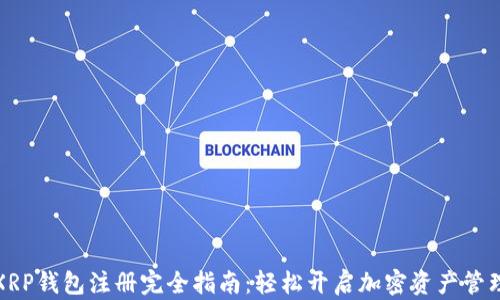 
XRP钱包注册完全指南：轻松开启加密资产管理