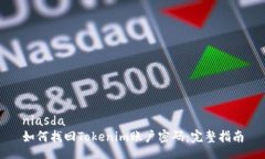 niasda如何找回Tokenim账户密码：完整指南