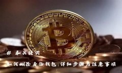 # 和关键词如何删除身份钱包：详细步骤与注意事