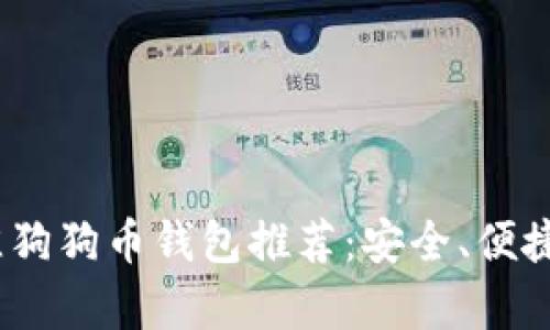 2023年最佳狗狗币钱包推荐：安全、便捷的存储选择