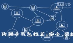 2023年最佳狗狗币钱包推荐