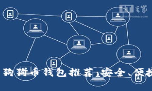 2023年最佳狗狗币钱包推荐：安全、便捷的存储选择
