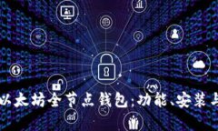 深入解析以太坊全节点钱