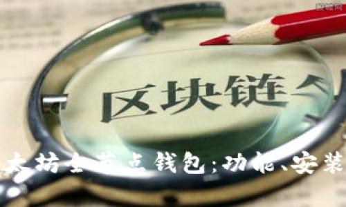 深入解析以太坊全节点钱包：功能、安装与最佳实践