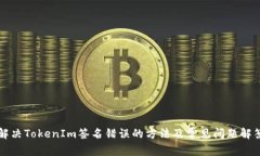 解决TokenIm签名错误的方法及常见问题解答
