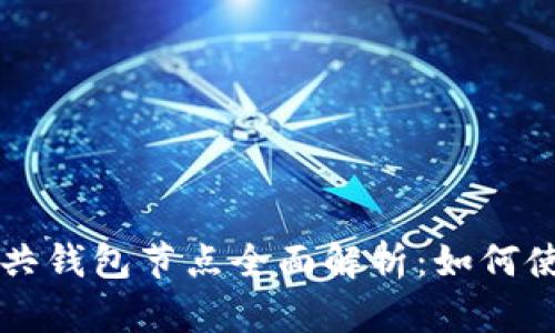以太坊公共钱包节点全面解析：如何使用与管理