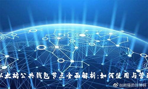 以太坊公共钱包节点全面解析：如何使用与管理