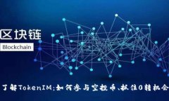  了解TokenIM：如何参与空投币、抓住0转机会？