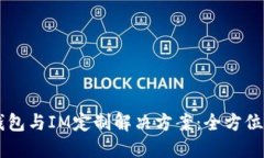 多币种钱包与IM定制解决方