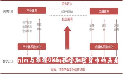 Tokenim与骷髅OKB：探索加密货币的未来