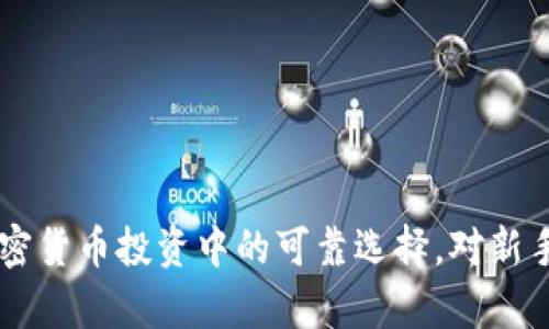 Tokenim：加密货币投资中的可靠选择，对新手的全面解析