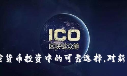 Tokenim：加密货币投资中的可靠选择，对新手的全面解析