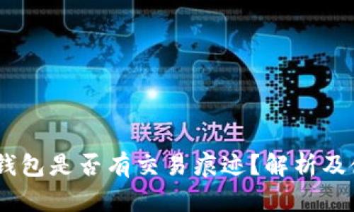 USDT冷钱包是否有交易痕迹？解析及使用指南