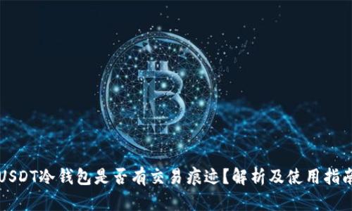 USDT冷钱包是否有交易痕迹？解析及使用指南