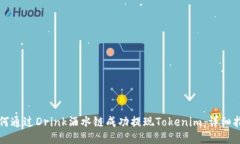 如何通过Drink酒水链成功提