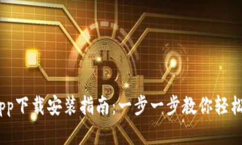 Tokenim App下载安装指南：一步一步教你轻松获取和使用