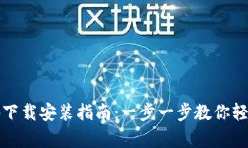 Tokenim App下载安装指南：一步一步教你轻松获取和使用