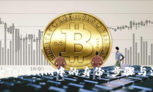 如何删除Tokenim中的身份：步骤与注意事项