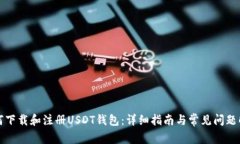 如何下载和注册USDT钱包：详细指南与常见问题解
