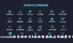 tokenim能否被冻结？全面解读及应用场景分析