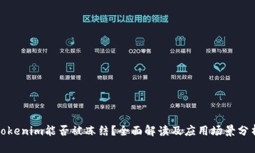 tokenim能否被冻结？全面解读及应用场景分析