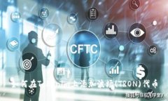 如何在Tokenim上添加波场(TRON)代币