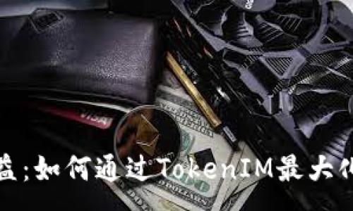 :
小矿工收益：如何通过TokenIM最大化你的收益