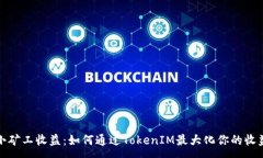 :小矿工收益：如何通过TokenIM最大化你的收益
