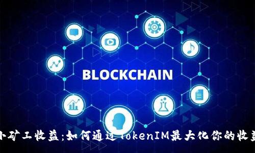 :
小矿工收益：如何通过TokenIM最大化你的收益