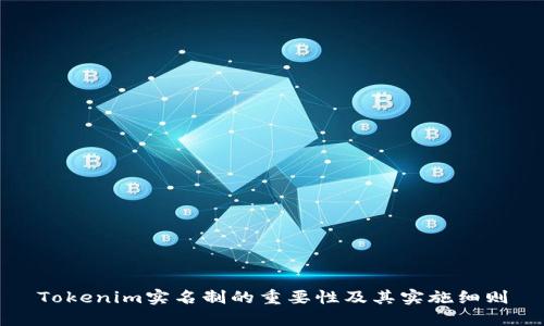 Tokenim实名制的重要性及其实施细则