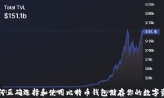 如何正确选择和使用比特币钱包储存你的数字资