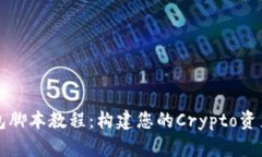 以太坊钱包脚本教程：构建您的Crypto资产管理工