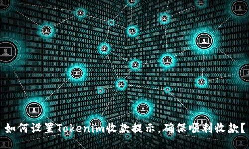 如何设置Tokenim收款提示，确保顺利收款？