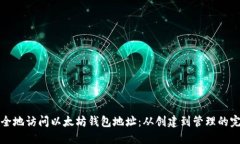如何安全地访问以太坊钱包地址：从创建到管理