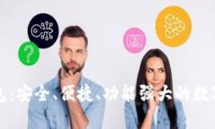中国比特币第一钱包：安全、便捷、功能强大的
