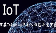 如何在Tokenim中导入钱包并重置密码