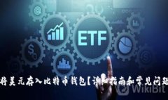 如何将美元存入比特币钱包？详细指南和常见问